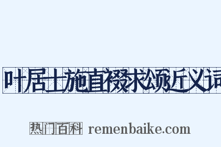 叶居士施直裰求颂近义词是什么意思的图片